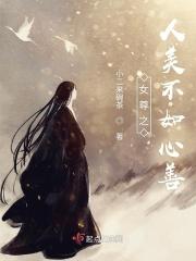 女尊之人美不如心善
