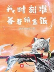 我时刻准备着领盒饭