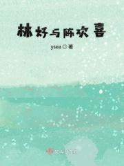 林好与陈欢喜