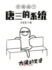 开局成了唐三的系统