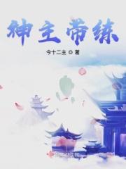 神主带练