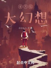 全方位大幻想