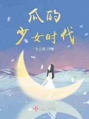 瓜的少女时代