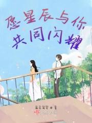 愿星辰与你共同闪耀