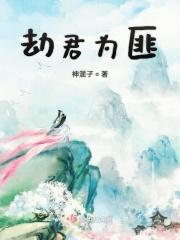 劫君为匪