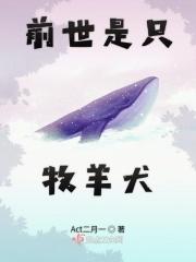前世是只牧羊犬