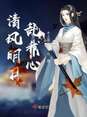 清风明月乱我心