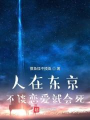 人在东京，不谈恋爱就会死