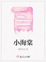 小海棠