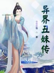 异界丑妹传