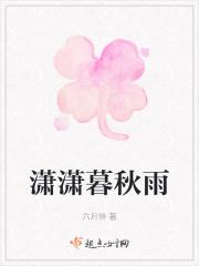 潇潇暮秋雨