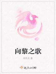 向黎之歌