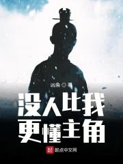 没人比我更懂主角