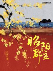 昭阳郡主