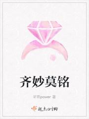 齐妙莫铭