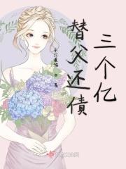 替父还债三个亿