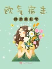 欧气宿主的非酋日常