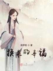 换来的幸福