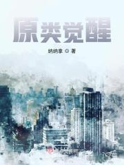 原类觉醒