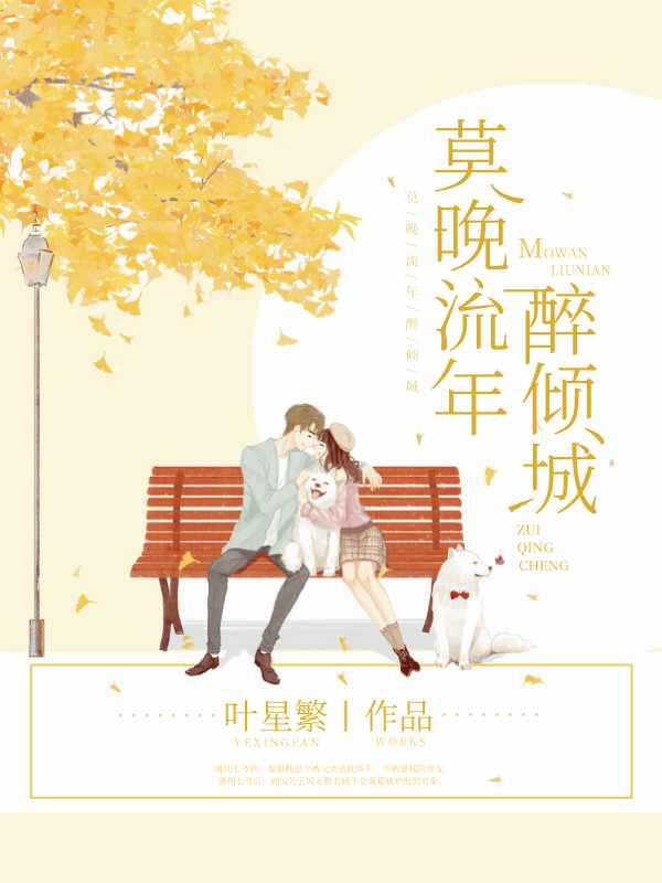 莫晚流年醉倾城