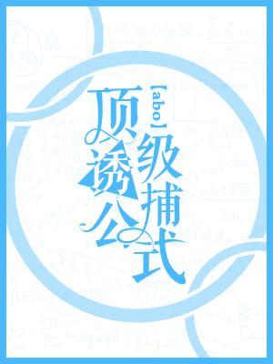 顶级诱捕公式