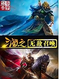三国之无敌召唤