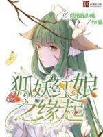 狐妖小红娘之缘起