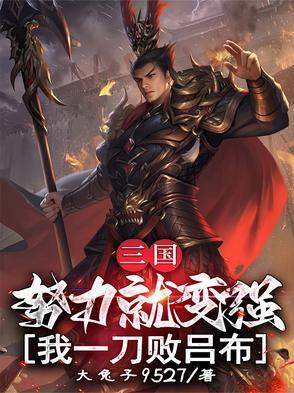 三国：努力就变强，我一刀败吕布