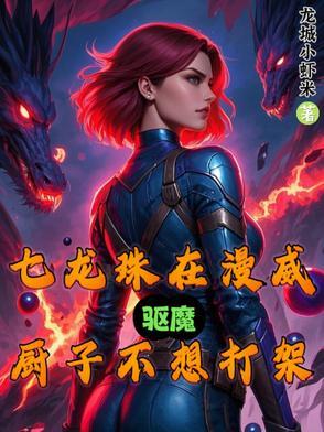 诡异漫威？开局龙珠系统