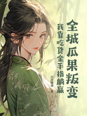 全城瓜果叛变：我靠吃货金手指躺赢