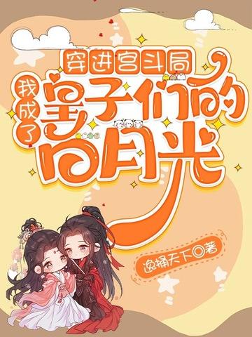 穿进宫斗局，我成了皇子们的白月光