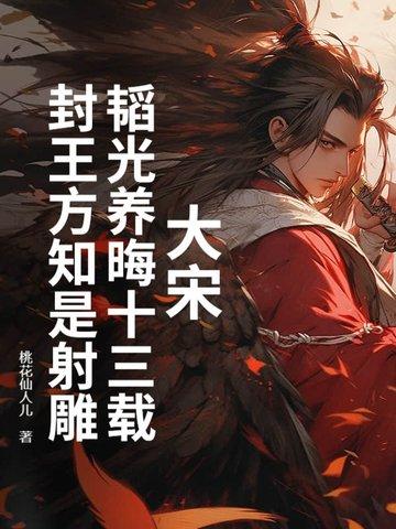 大宋：韬光养晦十三载，封王方知是射雕