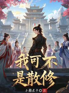 开局成为宗主，打造宇宙第一宗门