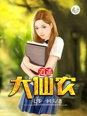 逍遥大仙农