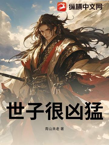 被抄家后，凶猛世子称霸天下