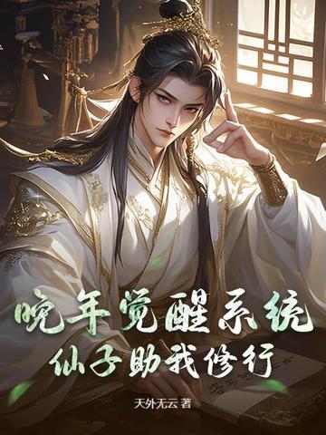 晚年觉醒系统，仙子助我修行