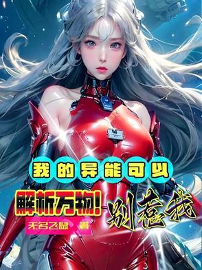我的异能可以解析万物！别惹我