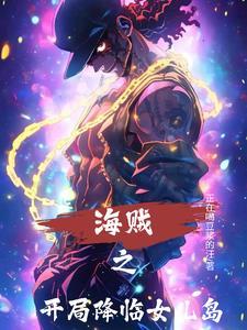 海贼之开局降临女儿岛