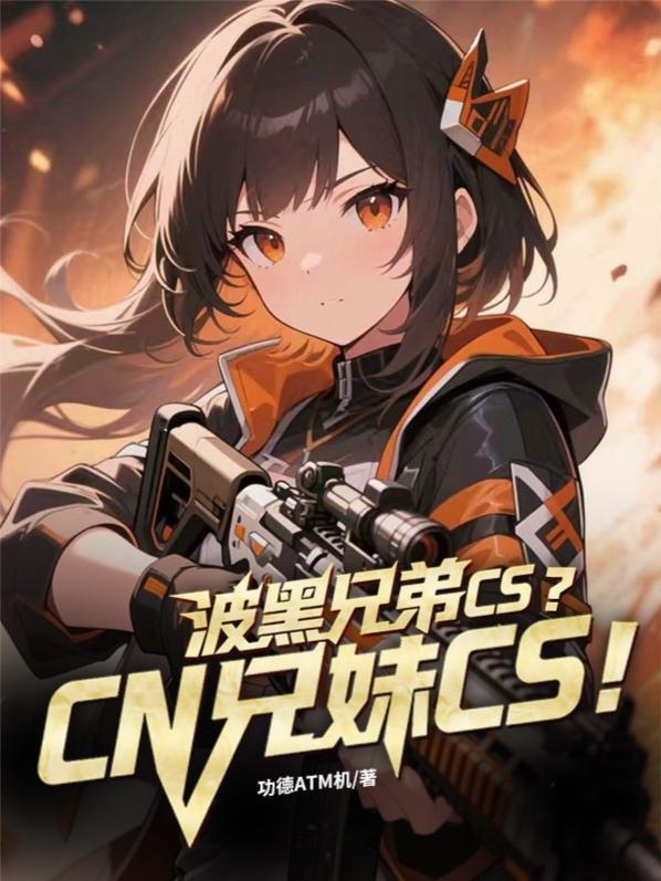 波黑兄弟CS？CN兄妹CS！