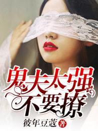 鬼夫太强不要撩