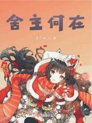 舍主何在