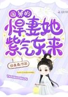 国舅的悍妻她紫气东来