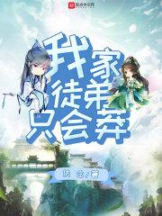 我家徒弟只会莽