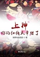 上神，你的红线又牵错了