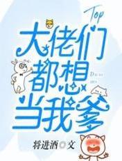 大佬们都想当我爹