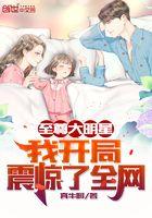 至尊大明星：我开局震惊了全网