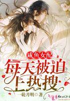 咸鱼女配每天被迫上热搜