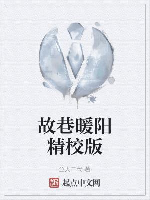 故巷暖阳精校版