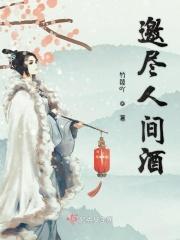 邀尽人间酒
