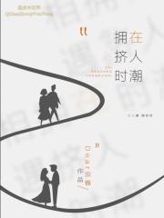 在人潮拥挤时